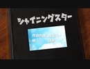 シャイニングスターが全く気付かないうちにガンダム00になる