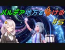 【ポケモンSV】パルデア地方を駆ける#5【VOICEROID実況】