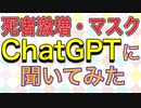 ChatGPTに死者激増やマスクについて聞いてみた