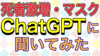 ChatGPTに死者激増やマスクについて聞いてみた