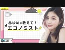 【林ゆめ】の教えてエコノミスト2022/07/03