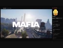 【MAFIA DEFINITIVE EDITION】Chap.01:断り難いオファー（めるなま録画）
