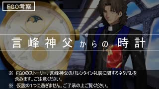 【FGO考察】　言峰神父からの時計