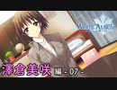 【第35話】WHITE ALBUM -綴られる冬の想い出- 【澤倉美咲 #07】