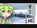 ずんだもん「天空の城は実在するのだ」