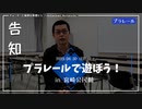 【イベント告知】プラレールで遊ぼう！ in 宮崎公民館｜2023年4月