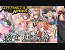 【FEH】特別な贈り物ガチャで嫁を迎える！