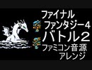 【FF４】バトル２　ファミコン音源アレンジ【スクエニ ＃演奏してみた ＃ゲーム音楽】