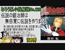 なろう小説No.226「伝説の鍛冶師は無自覚に伝説を作りまくる～弟に婚約者と店を奪われた俺、技を磨く旅に出る。実は副業で勇者の聖剣や町の結界をメンテする仕事も楽々～」ＷＥＢ版　ゆっくり解説　ラノベ