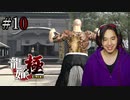 【実況】龍が如く極を遊んでみる Part10