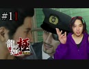 【実況】龍が如く極を遊んでみる Part11