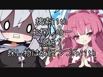 【異界型】大妖怪外伝 捜索11th　第一話