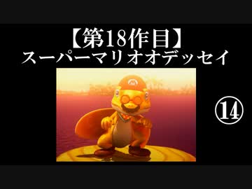 スーパーマリオオデッセイ実況 part14【ノンケのマリオゲームツアー】