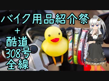 おバイク風景案内３８ バイク用品紹介祭＋酷道３０８号全線【V-STROM1050XT】