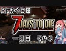 【7 Days to Die a20.6b9】とにかく七日生き抜きたい Part 3 （一日目その３）【VOICEROID実況】