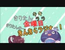 きんきらラジオ＃11