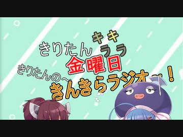 きんきらラジオ＃11