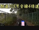 【走行】近畿おバイク風景案内３８付録 酷道３０８号全線