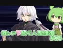 【FGO】低レア7騎縛り #05 ロンドン 1/2
