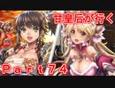 甘皇后1枚から始める英傑大戦 Part74