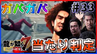 【龍が如く7(実況)】ハチャメチャに喧嘩すっぞ!!#33【新人VTuber/亜門ゆう】（※ネタバレあり）