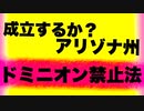 【アリゾナ州議会】知事の拒否権を回避して投票機械禁止法制定？【ドミニオン】