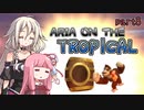 【ドンキーコングトロピカルフリーズ】ARIA ON THE TROPICAL Part8【CeVIO AI & A.I.VOICE実況プレイ】