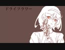 ドライフラワー feat 鏡音リン 鏡音レン v flower  ROSE
