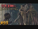 【ゆっくり実況】弓を主軸にエルデンリング part93【ELDEN RING】