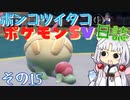 ポンコツイタコのポケモンSV日誌 その15【VOICEROID実況 】