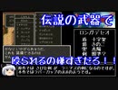 【ドラモエ６】ドラゴンモエスト６でコンプ目指すPart44 伝説の武器編【ゆっくり実況】