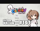 さとうささらの「Steam」単発日記帳 #141