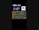 【レインボーシックスシージ】UMPが使いやすい「ショート動画」
