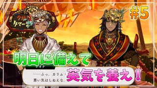 【ツイステ】レオナおじたんの地元を全力で楽しむ実況プレイ Part5【夕焼けの草原のタマーシュナ・ムイナ】