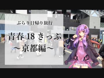 青春18きっぷ～京都編～【ぶらり日帰り旅行】