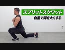 【筋トレ】スプリットスクワットのやり方 | ボディビルチャンピオンが教える自重で脚を鍛える種目【ビーレジェンド プロテイン】