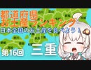 都道府県お土産ランキング＆お土産を食べよう！第16回　三重