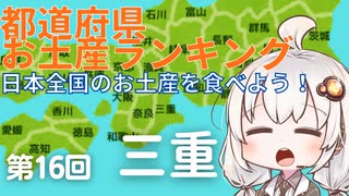 都道府県お土産ランキング＆お土産を食べよう！第16回　三重