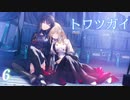 【トワツガイ】君の手を取る 1章1部5節 1話から8話まとめ