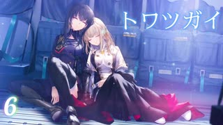 【トワツガイ】君の手を取る 1章1部5節 1話から8話まとめ