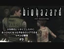 バイオハザード実況09 幼少期の頃にクリアできなかったけど、おっさんになった今ならクリアできるよね？リベンジプレイ。