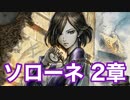 【オクトラ2】ソローネ 2章 父ノ編