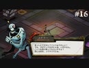 【HADES】地獄の底から家出する #16