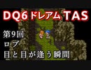 #9【TAS】ドラクエ6 ダークドレアム撃破END [SNES]Dragon Quest VI "best ending" in 6:04:25.62
