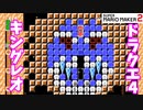 【マリオメーカー２】「DQ４ジプシーダンスを聴きながら」