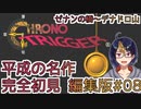 【クロノ・トリガー(編集版)#8】平成の名作をプレイする令和生まれのVtuber【クロノトリガー/ゲーム実況/初見実況/Vtuber】