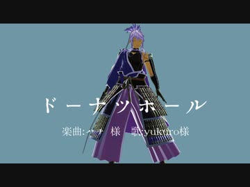 【ジャンル混合MMD】ドーナツホール【刀剣乱舞(人間無骨)×Fate(森長可ほか)】