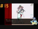 あれ？画面越しに目があってｎ#15【回顧、来ぬ】