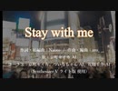 【オリジナル曲】Stay with me／aroP feat. 京町セイカ