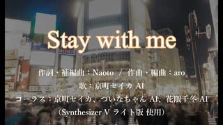 【オリジナル曲】Stay with me／aroP feat. 京町セイカ